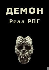 Демон