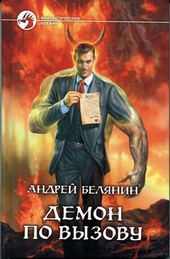 Демон по вызову