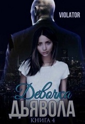 Девочка Дьявола. Без иллюзий. Книга четвертая