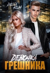 Девочка Грешника