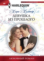 Девушка из прошлого