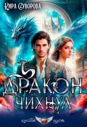 Дракон чихнул (СИ)