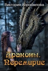 Драконы. Перемирие (СИ)
