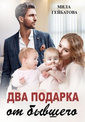 Два подарка от бывшего