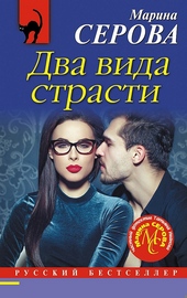 Два вида страсти