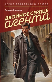 Двойное сердце агента