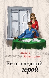 Ее последний герой