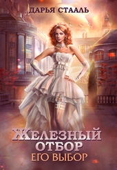 Его выбор (СИ)