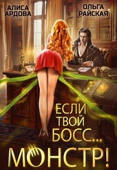 Если твой босс... монстр! (СИ)