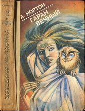 Гаран вечный