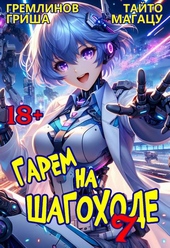 Гарем на шагоходе. Том 7