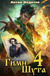 Гимн шута – 4