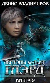 Глэрд IX: Легионы во Тьме (Часть первая)