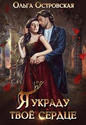 Я украду твоё сердце (СИ)