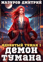 Ядовитый туман I. Демон тумана