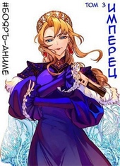 Имперец. Том 3 (СИ)