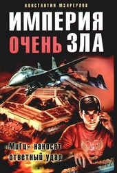 Империя очень зла