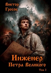 Инженер Петра Великого – 2