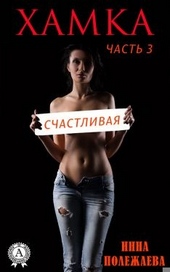 Хамка. Счастливая.