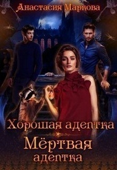Хорошая адептка — мертвая адептка (СИ)