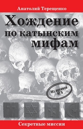 Хождение по катынским мифам