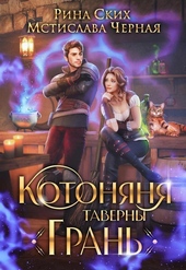 Котоняня таверны «Грань» (СИ)