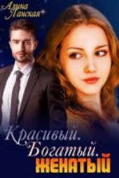 Красивый. Богатый. Женатый