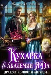 Кухарка в академии яда. Дракон, компот и антидот! (СИ)