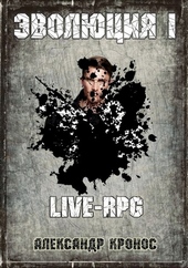 LIVE-RPG. Эволюция-1