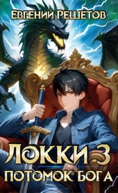 Локки 3. Потомок бога