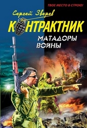 Матадоры войны