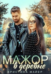 Мажор в деревне (СИ)