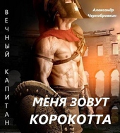 Меня зовут Корокотта