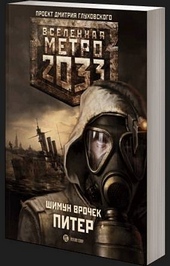 Метро 2033: Питер