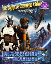 Межзвездная Академия-4
