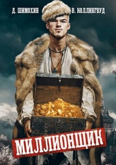 Миллионщик