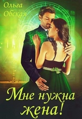Мне нужна жена! Что значит, вы подумаете?! (СИ)