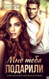 Мне тебя подарили