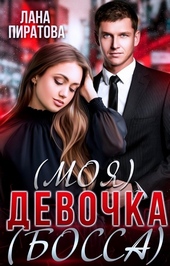 (моя) девочка (босса)