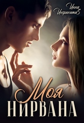 Моя Нирвана