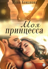 Моя принцесса