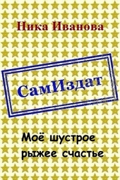 Моё шустрое рыжее счастье [СИ]