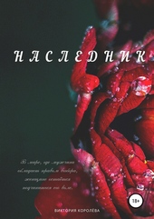 Наследник