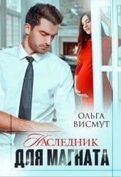 Наследник для магната